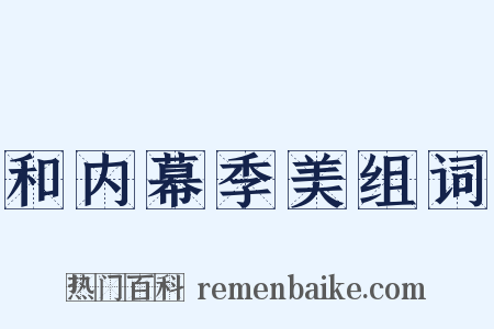 和内幕季美组词是什么意思的图片